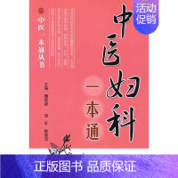 [正版]中医妇科一本通 中医一本通丛书 魏睦新 著作 著 中医参考资料图书 医学类书籍 科学技术文献出版