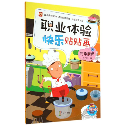 [M]职业体验快乐贴贴画-9787552616804