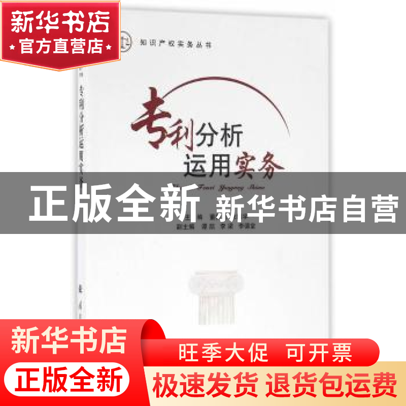 正版 专利分析运用实务 董新蕊,朱振宇主编 国防工业出版社 9787