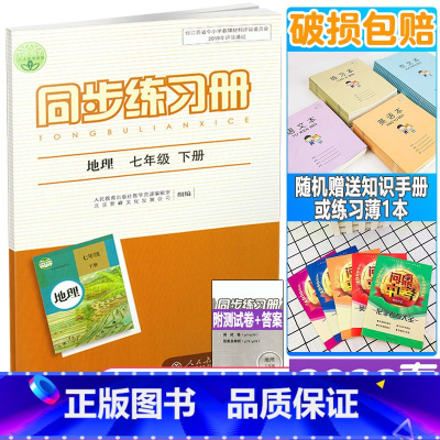 同步练习册 七年级下册 地理 七年级/初中一年级 [正版]2022年春新版 配人教版 初一1下学期同步练习册 地理 七年