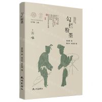 [N]勾栏粉墨(精)/宋韵文化生活系列丛书/浙江文化研究工程成果文库-9787556520244