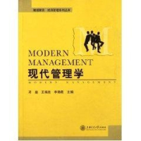 [M]现代管理学-9787313061164