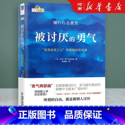 [正版]被讨厌的勇气(自我启发之父阿德勒的哲学课)