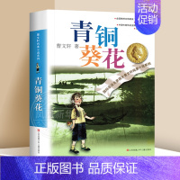 ❤青铜葵花 [正版]草房子曹文轩原著完整版 五六年级阅读 适合四年级阅读下册上册课外书江苏凤凰少年儿童出版社著曹文轩书籍