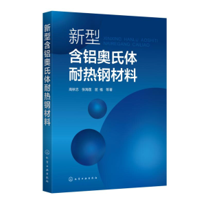醉染图书新型含铝奥氏体耐热钢材料978712969