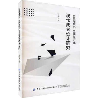 创意是核心 品牌是方向 现代成衣设计研究
