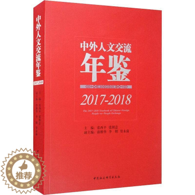 [醉染正版]正版中外人文交流年鉴(2017-2018)9787520356367 张西平中国社会科学出版社文化