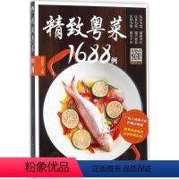 [正版]书粤菜1688例家常菜谱大全广东食谱 粤菜菜谱粤菜菜谱家常菜大全图解 广东菜谱粤菜菜谱大全 广东 广东菜烹饪大