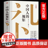 中国人的规矩书 精装家教礼仪人情世故你不可不知的处世行为规范 学会中国人讲究的礼仪规矩正版书籍为人处世求人办事会客商务应