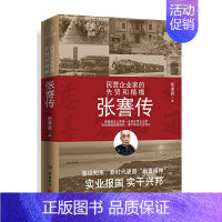 [正版] 张謇传 张孝若 著,出品 民营企业家的先贤和楷模!中国企业家应该读的人物传记 爱国企业家的辉煌一生书籍