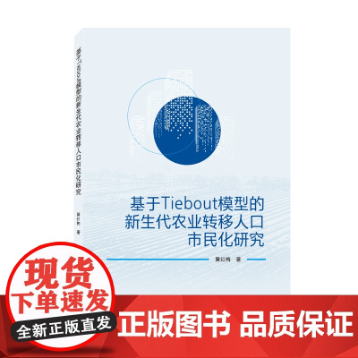 基于Tiebout模型的新生代农业转移人口市民化研究