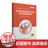 新版 会计信息化方案设计与实施——基于财务软件应用 西安交通大学出版社店 新时代互联网+创新型会计与财务管理专业教材