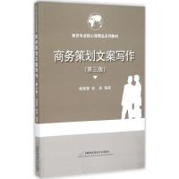 正版新书]商务策划文案写作-(第三版)杨德慧9787563823536