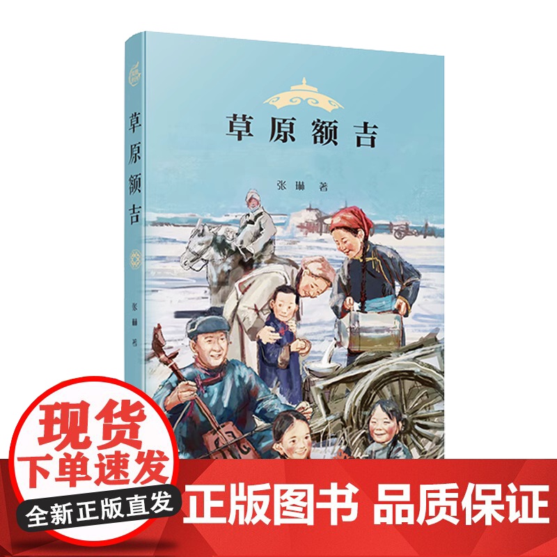 草原额吉 张琳 三四五六年级小学生课外阅读书目 8-10-12岁儿童文学寒暑假阅读 上海好童书入围书目