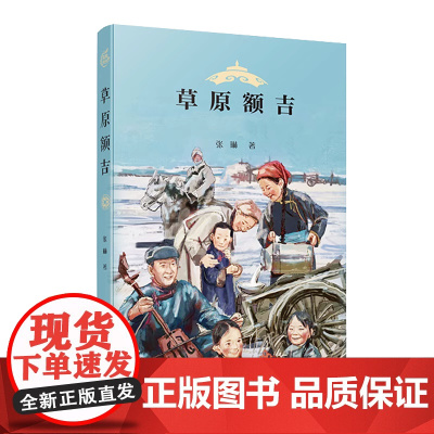 草原额吉 张琳 三四五六年级小学生课外阅读书目 8-10-12岁儿童文学寒暑假阅读 上海好童书入围书目