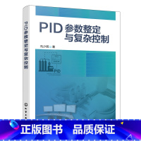 [正版]PID参数整定与复杂控制 PID整定实用宝典 PID控制器参数整定与复杂控制技术书籍 高等院校PID整定 工业