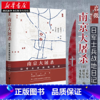 [正版] 社科文献启微丛书:南京大屠杀 日军士兵战地日记 小野贤二/藤原彰/本多胜一编 社会科学文献出版社关于南京大屠