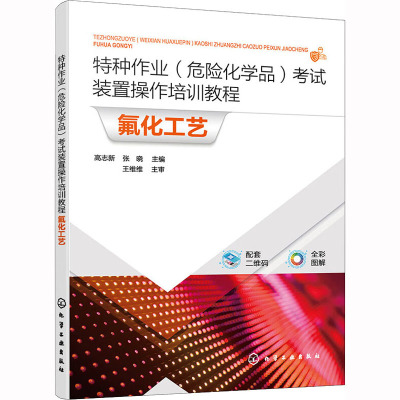 特种作业(危险化学品)考试装置操作培训教程 氟化工艺