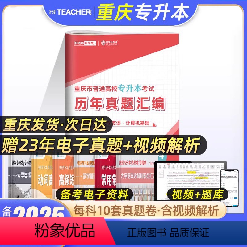 文科[语文+英语+计算机]历年真题 [正版]好老师备考2025重庆专升本历年真题试卷文科理科大学语文高等数学英语计算机基