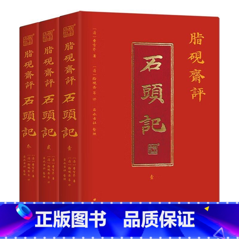 脂砚斋评石头记 [正版]脂砚斋评石头记全三册 红楼梦古代弹幕版 6大脂本汇评 3000条脂批句句有梗 彩绘绣像 双色印刷