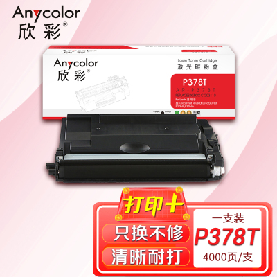 欣彩AR-P378T粉盒 4K 适用施乐DocuPrint M378d M378df P378d P378db