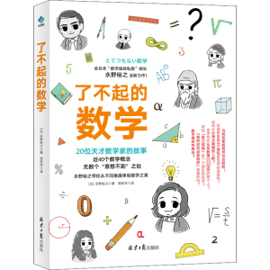 [M]了不起的数学-9787547739563