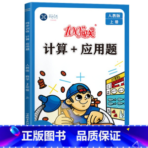 [2年级上]计算+应用题 二年级上 [正版]二年级上册计算题+应用题数学专项强化训练同步练习册小学2年级上练习数学思维口