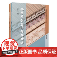 正版书籍 扬琴原创音乐作品精选(全2册) 高等艺术院校教学系列教材 上海音乐出版社 9787552330427