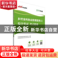 正版 乡村全科执业助理医师资格考试辅导用书:综合笔试·考点精要