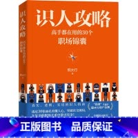 [正版]识人攻略:高手都在用的30个职场锦囊