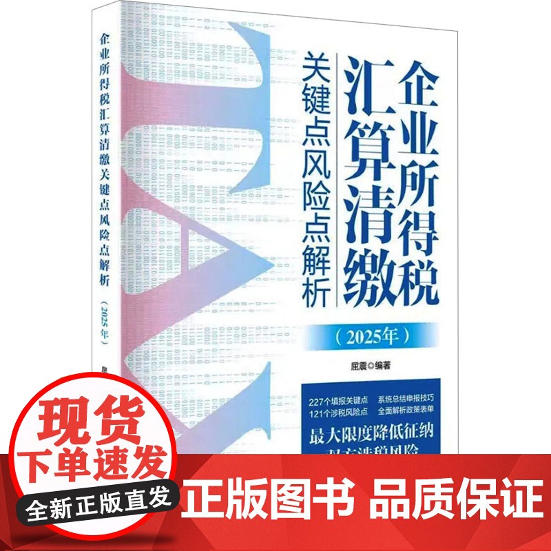企业所得税汇算清缴关键点风险点解析(2025年) 屈震 编 中国税务出版社 财政金融 金融