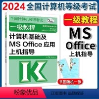 [正版]高教版 2024年全国计算机等级考试一级教程 计算机基础MS Office应用上机指导 高等考试中心搭ms