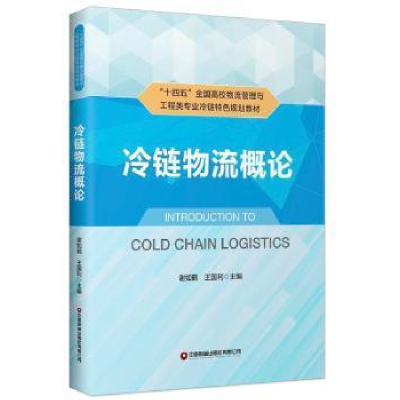 正版新书]冷链物流概论谢如鹤中国财富出版社9787504774835 冷冻