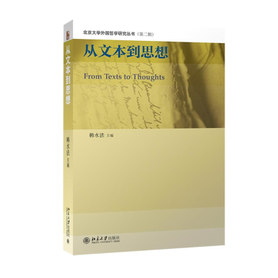 醉染图书从文本到思想9787301263259