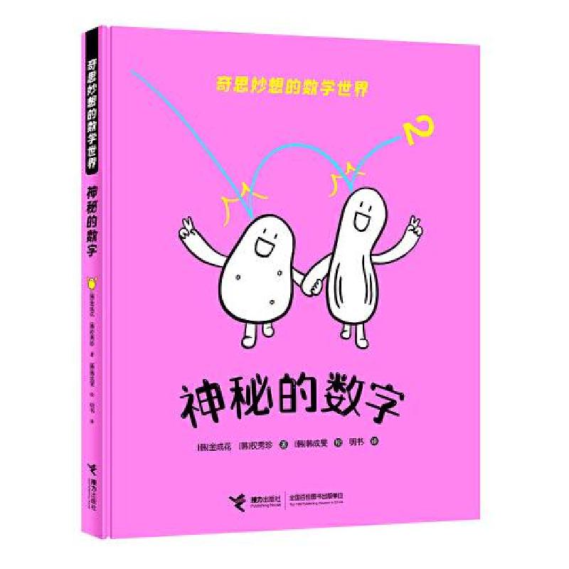 正版新书]奇思妙想的数学世界:神秘的数字[韩]金成花;权秀珍著