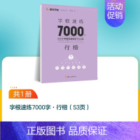 1本[行楷字根7000字] [正版]楷书字帖高考考研政治行楷字根成人练字钢笔硬笔中性笔书法临摹高中大学初中常用字公务员考