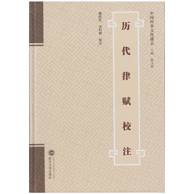 正版新书]历代律赋校注詹杭伦 校注9787307165083