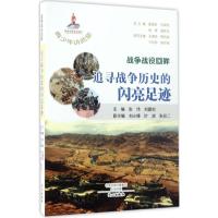 正版新书]战争战役回眸:追寻战争历史的闪亮足迹张伟9787551012