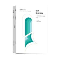 正版新书]蛰伏造就折服不详9787553796123