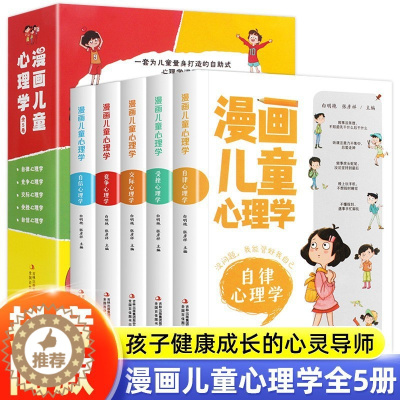 [醉染正版]漫画儿童心理学 全套5册 小学生三四年级上册至六年级课外阅读漫画书小学生社交力自信自控力儿童心理健康教育情绪