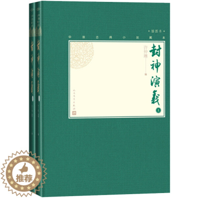 [醉染正版](正版)中国古典小说藏本:封神演义·插图本(精装)(上下全2册) 9787020138562 许仲琳