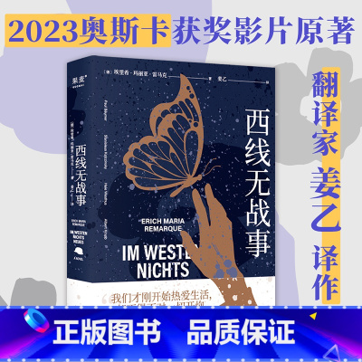 [正版]西线无战事 2023新版 雷马克著 姜乙译 提名诺贝尔和平奖 詹青云奇葩说巴金钱钟书盛赞 同名电影奥斯卡奖 另