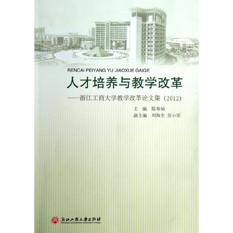 正版新书]人才培养与教学改革 :浙江工商大学教学改革论文集(2
