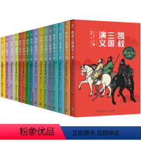 (16册)凯叔三国演义全套 [正版](16册)凯叔三国演义全套装图书籍天下归晋/三分天下/孙刘联盟罗贯中火烧赤壁漫画儿童