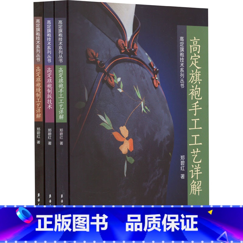 [正版]高定旗袍技术系列丛书(高定旗袍手工工艺详解+高定旗袍制版技术+高定旗袍缝制工艺详解)(全3册) 郑碧红