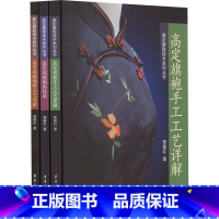 [正版]高定旗袍技术系列丛书(高定旗袍手工工艺详解+高定旗袍制版技术+高定旗袍缝制工艺详解)(全3册) 郑碧红