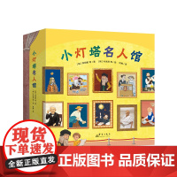 套装全20册 小灯塔名人馆 20个名人故事绘本儿童读物成长榜样力量职业体验诺贝尔奖科学家画家音乐家物种起源