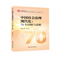 正版新书]中国社会治理现代化--70年回顾与前瞻(2019)/论坛系列/