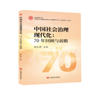 正版新书]中国社会治理现代化--70年回顾与前瞻(2019)/论坛系列/