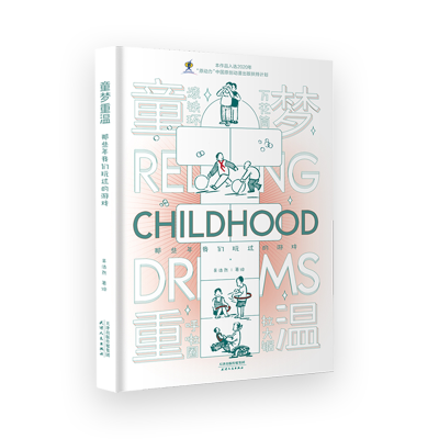 正版新书]童梦重温 那些年我们玩过的游戏吴浩然9787201181660
